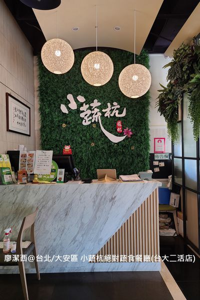 【台北/大安區】小蔬杭 絕對蔬食(台大二活店)