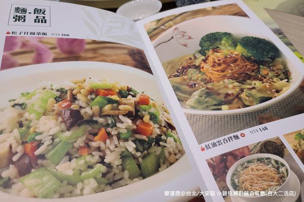 【台北/大安區】小蔬杭 絕對蔬食(台大二活店)