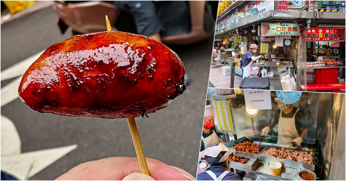 基隆廟口8元炭烤香腸！傳承三代好滋味。