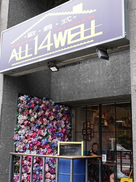 ALL14WELL-歐義式義大利餐廳 (2).JPG