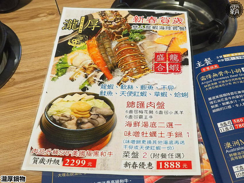 瀧厚鍋物,美拍花牆鍋物,隱藏版龍蝦海陸極致饗宴,週年慶屬龍或ㄌ音姓氏招待厚切肉片一份!