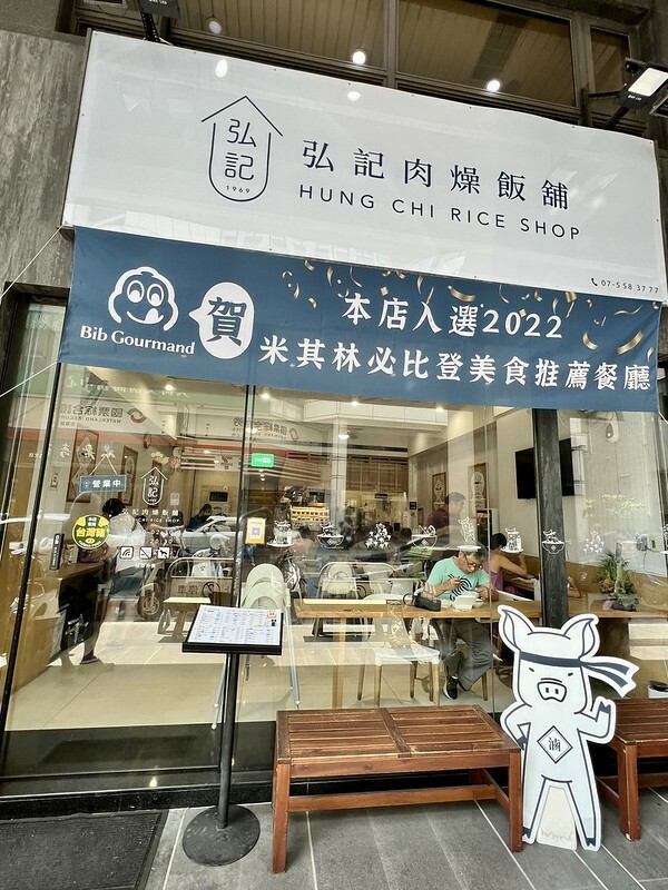 【台灣，高雄市，左營區】2022年高雄米其林必比登推介餐廳(Bib Gourmand)～弘記肉燥飯舖。（