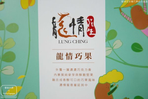 005_YoYoTempo優遊步調_【宅配美食】龍情花生糖巧果綜合禮盒|每一口都吃到滿滿的巧克力與堅果,有著滿滿的幸福感.JPG