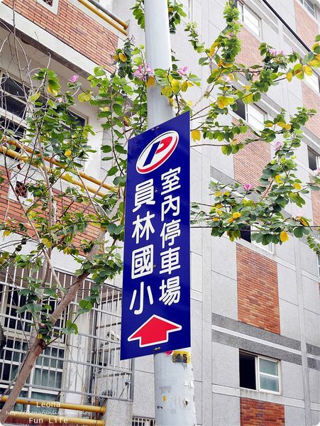  員林南洋風味料理 饗料理 停車