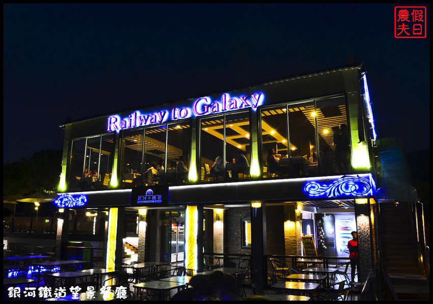 銀河鐵道望景餐廳DSC_6454