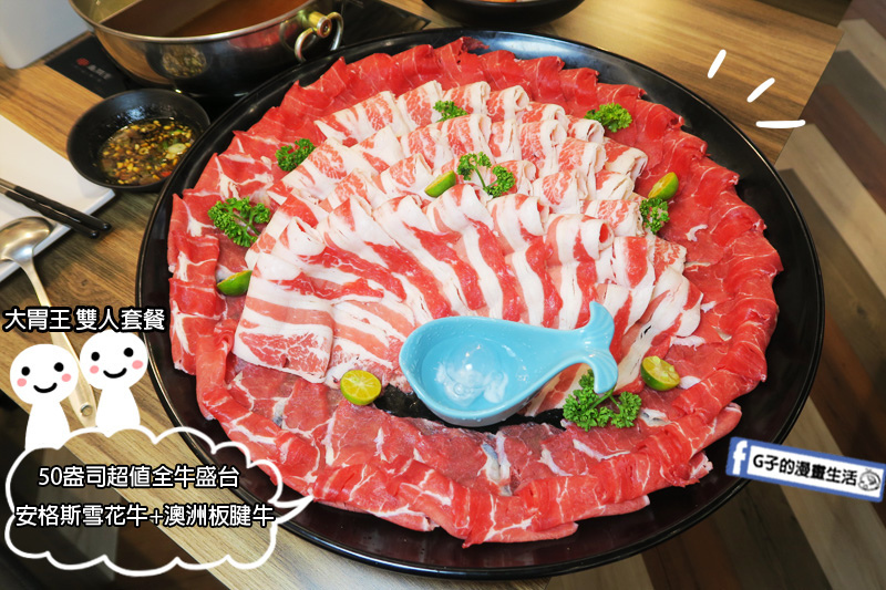 中和瀧厚鍋物.火鍋.50盎司.大胃王雙人套餐.美國安格斯霜降雪花牛.澳洲草飼低脂板腱牛