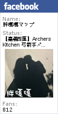 【嘉義 西區】Archers Kitchen 弓箭手♐ 巷弄老宅甜點，不只甜點美味，更能在此感受屋內光影變化，多麼美好的愜意午後，滿足味蕾與視覺享受 💕 💕 💕