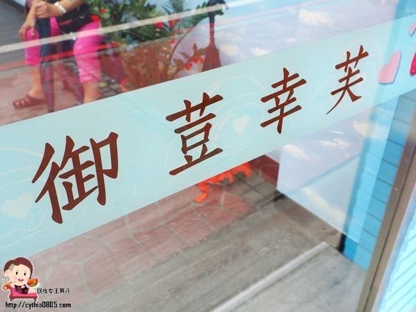 桃園區大有路美食-御荳幸芙手作坊-方型大福有搶眼,健康養生皮超Q (邀約) @民宿女王芽月-美食.旅遊.全台趴趴走