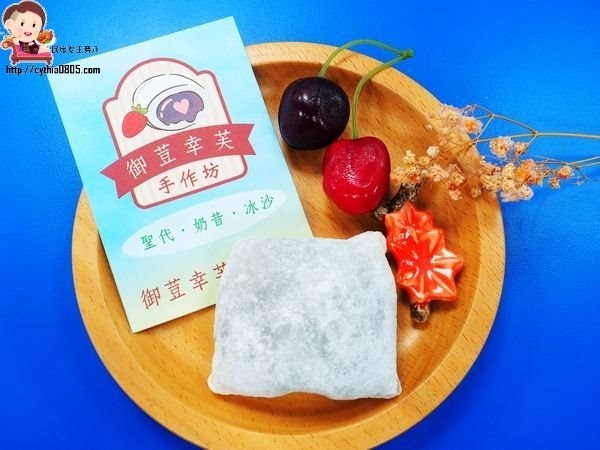 桃園區大有路美食-御荳幸芙手作坊-方型大福有搶眼,健康養生皮超Q (邀約) @民宿女王芽月-美食.旅遊.全台趴趴走