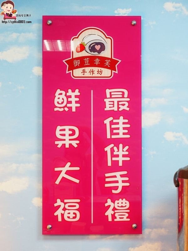 桃園區大有路美食-御荳幸芙手作坊-方型大福有搶眼,健康養生皮超Q (邀約) @民宿女王芽月-美食.旅遊.全台趴趴走