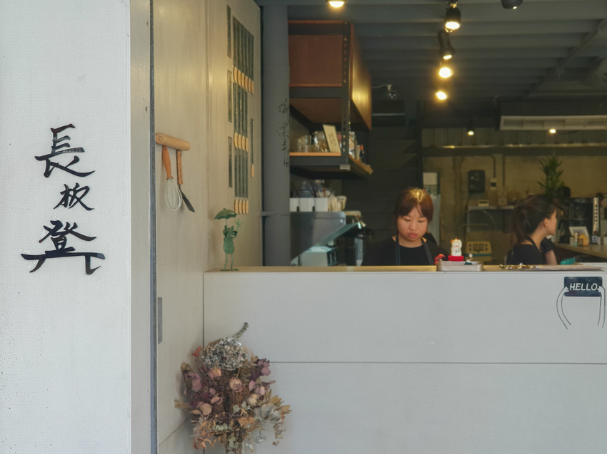 台北美食||長板凳工作室-親民價位的早餐店，喜歡的是他的用心細膩||中山區、行天宮站