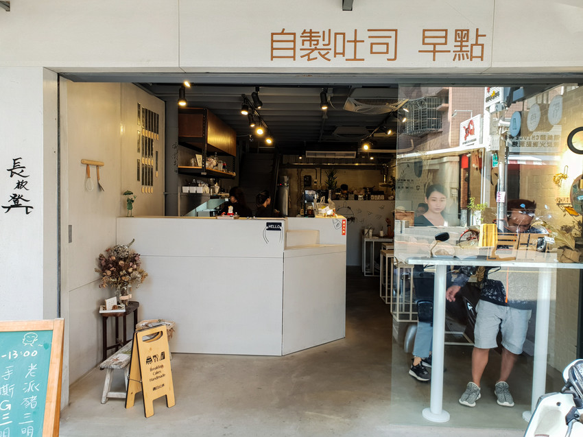 台北美食||長板凳工作室-親民價位的早餐店，喜歡的是他的用心細膩||中山區、行天宮站