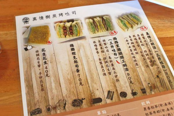 【中和美食】真情樹碳烤吐司-美味又迷人的碳烤三明吐司早午餐店!