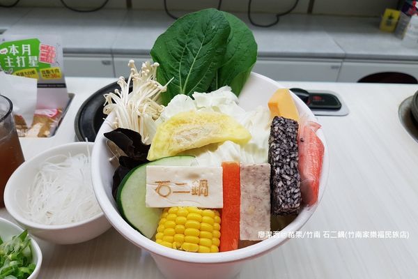【苗栗/竹南】石二鍋(竹南家樂福民族店)