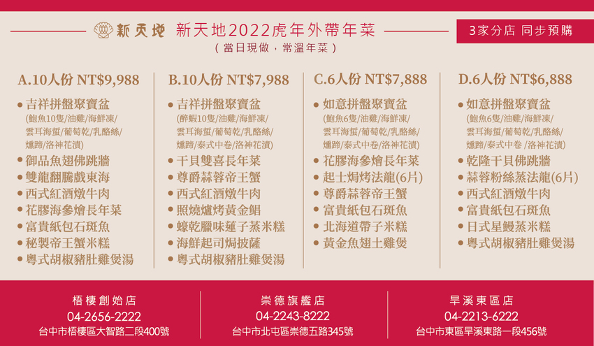 2022-新天地外帶年菜三店同步