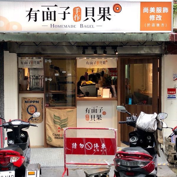 【有面子手作貝果】東區美食、上班族必備