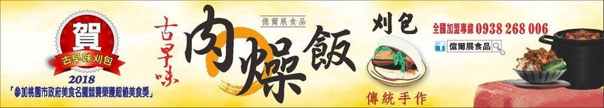 古早味刈包.肉燥飯鶯歌老街分店新開幕.讓美食前進鶯歌老街(桃園市美食名攤競賽超值美食獎得主)代表台灣美食精神的肉燥飯就是這碗令許多人魂縈夢牽的肉燥飯!!來鶯歌就是要吃這一味.不浮誇的簡單幸福