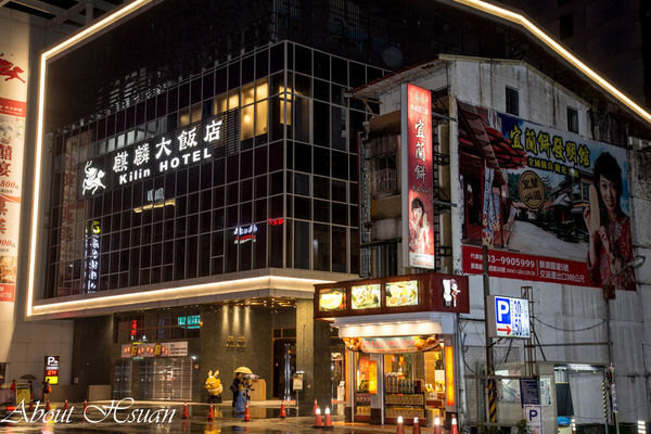 礁溪麒麟大飯店:礁溪麒麟-泡湯的好選擇