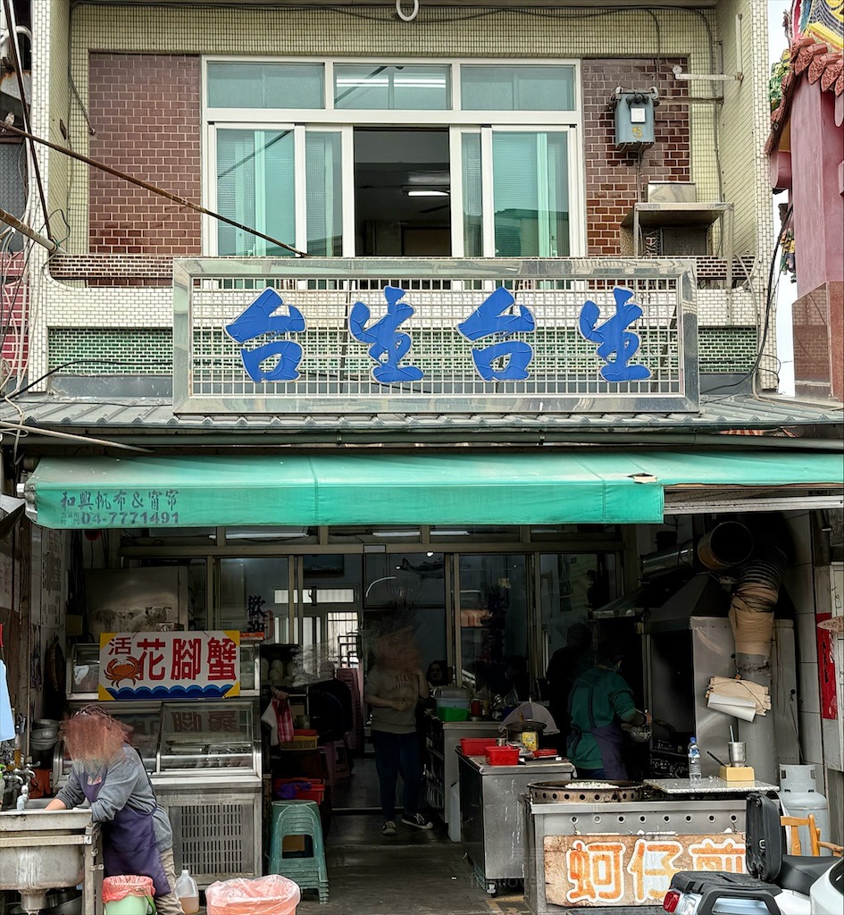 台生蚵仔煎|彰化芳苑鮮蚵小吃，我們在王功錯過了滿滿鮮蚵的古早味蚵仔煎 @果果愛Fruitlove