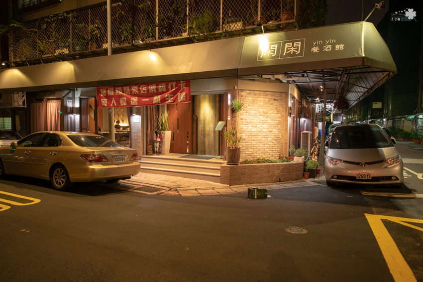 台北美食推薦》閑閑餐酒館 - 松山高質感餐酒館 美味微醺氣氛佳 - 時空幻境 凌雲江海清