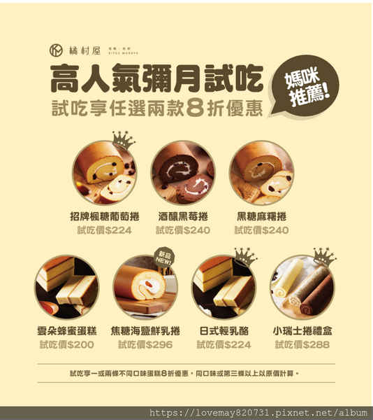 Screenshot_2020-06-01 彌月蛋糕試吃 - 橘村屋彌月禮盒.png