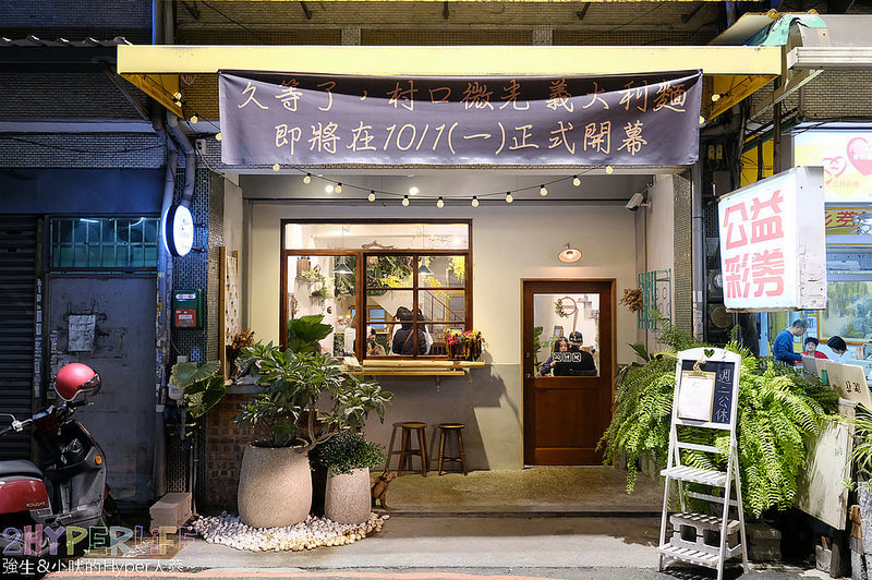 台中 燉飯,台中 義大利麵,台中文青風餐廳,台中美食,台中義大利麵,台中義式,文青老宅餐廳,村口微光,逢甲商圈美食,逢甲燉飯,逢甲美食,逢甲義大利麵,逢甲義式 @強生與小吠的Hyper人蔘~