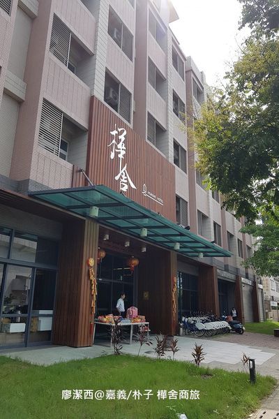【嘉義/朴子】樺舍商旅 【嘉義/朴子】樺舍商旅