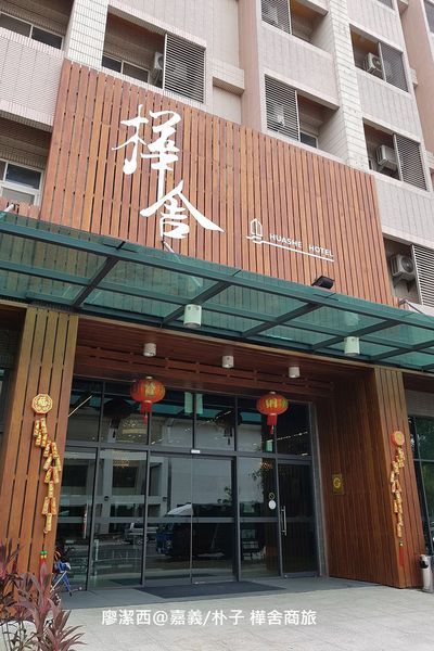 【嘉義/朴子】樺舍商旅