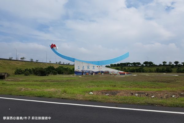 【嘉義/朴子】前往樺舍商旅途中景色 【嘉義/朴子】前往樺舍商旅途中景色