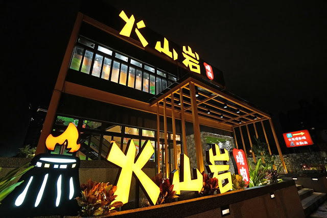 [食記]  竹北。火山岩燒肉 新開幕!。新鮮高檔食材、燒肉、鍋物雙重享受! 高CP值套餐! 親子家庭聚餐超推薦!