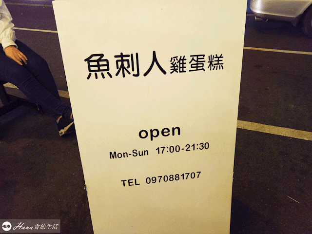 【台中南區】魚刺人雞蛋糕忠孝店 |  在地文青風點心 一份六粒不可混口味 乳酪鹹香好吃 價位有點小貴