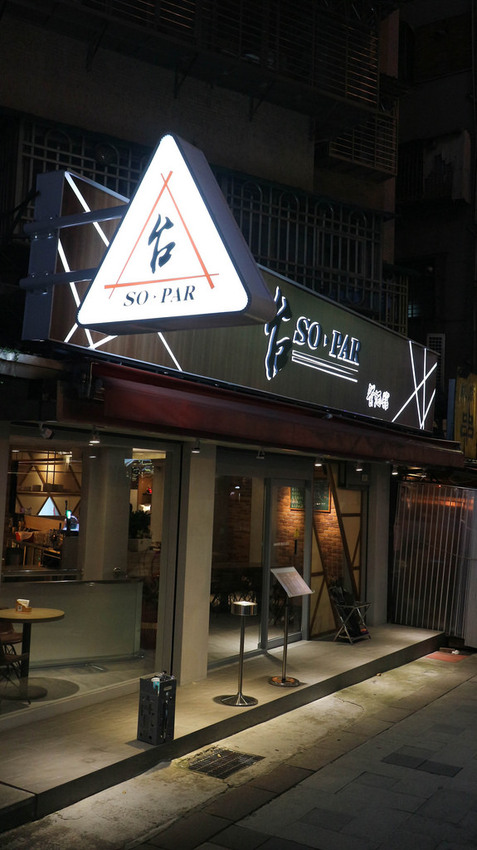 台 so par 餐酒館 (1)