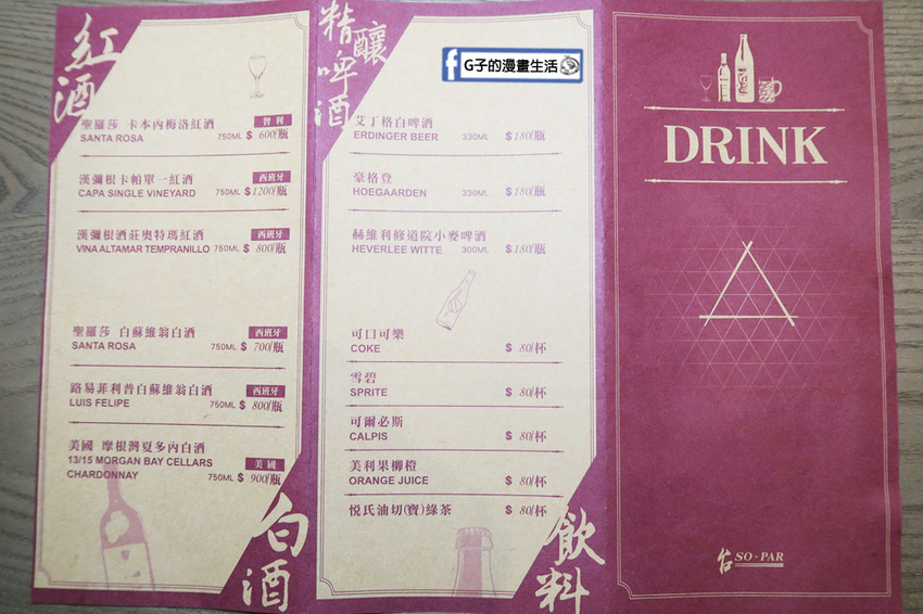 台SO PAR餐酒館 酒單menu