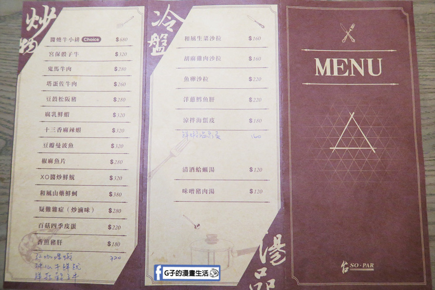 台SO PAR餐酒館 菜單menu
