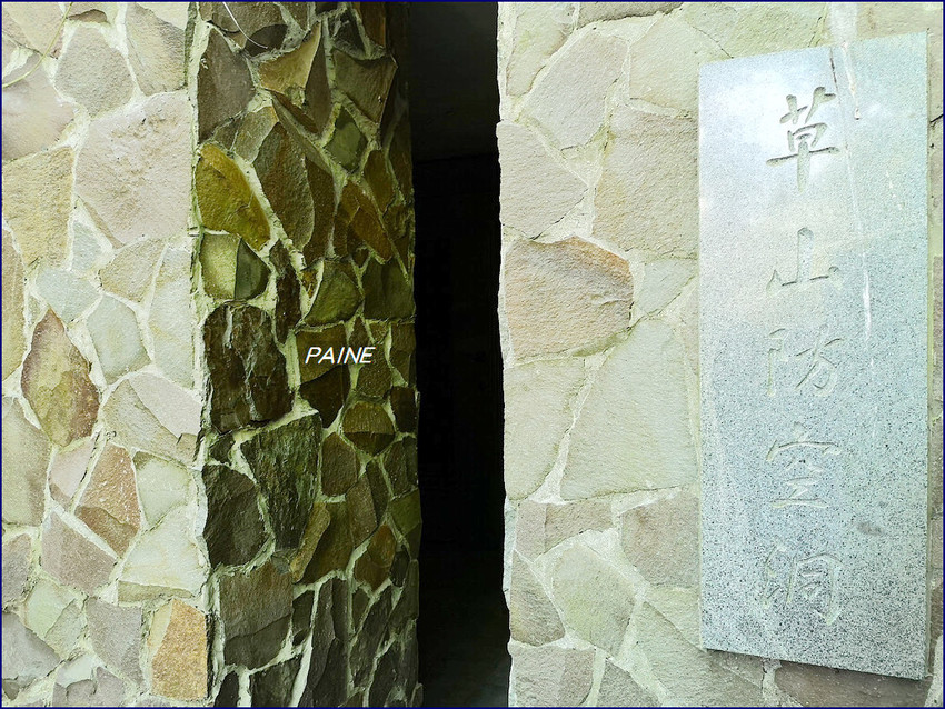 陽明山 草山防空洞