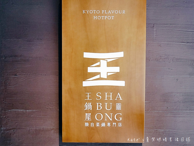 王鍋屋 信義區美食 酸菜白肉鍋推薦 王鍋屋好吃嗎 日本道地火鍋 酸菜白肉專門店 台北美食 信義區好吃火鍋 王鍋屋菜單 信義區商業午餐推薦 信義區聚餐5.jpg
