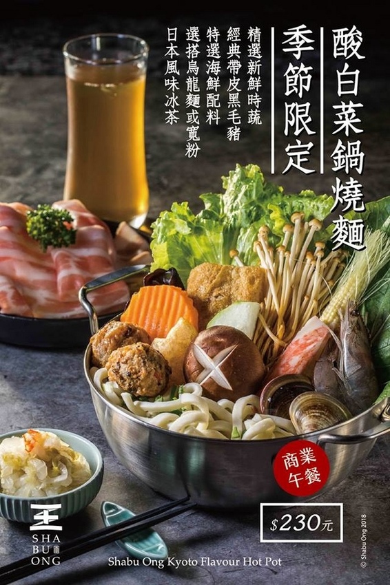 王鍋屋-酸白菜鍋專門店 Shabu Ong:王鍋屋 - 酸白菜鍋專門店 Shabu Ong 顛覆傳統混血京都風味酸菜白肉鍋 天然酸香湧上舌尖 甘甜滋味讓人大呼過癮!