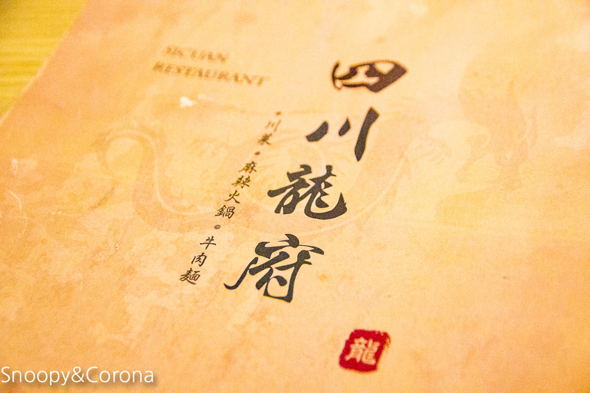 【東湖美食】捷運葫洲站麻辣火鍋／四川龍府～椒香迷人的麻辣鍋、道地夠味的四川料理，溫體牛肉鮮嫩多汁還買1送1