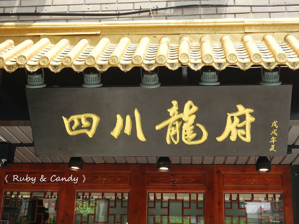 四川龍府 (9).JPG