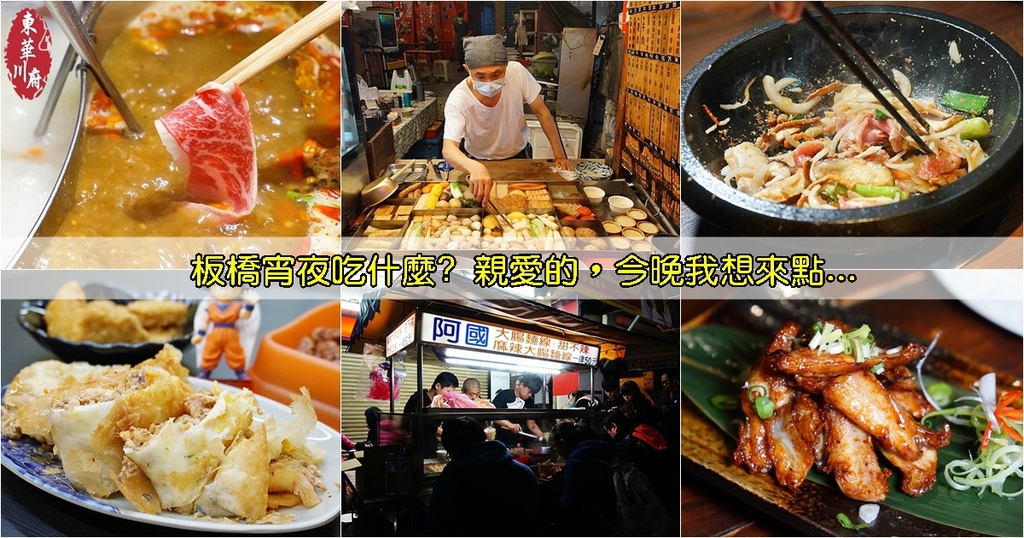 板橋宵夜餐廳,板橋宵夜推薦,板橋宵夜美食,板橋熱炒,板橋深夜美食,板橋美食,板橋宵夜,板橋火鍋 @PEKO の Simple Life