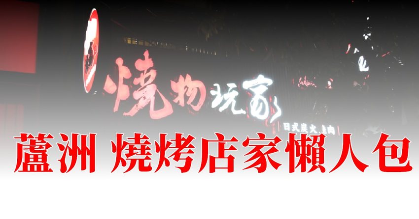 蘆洲美食》熊賀燒肉 道地日本風吧檯式燒肉 A5等級日本和牛 100%純米年糕 - 艾莉絲愛旅行