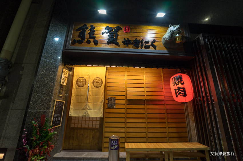 蘆洲美食》熊賀燒肉 道地日本風吧檯式燒肉 A5等級日本和牛 100%純米年糕 - 艾莉絲愛旅行