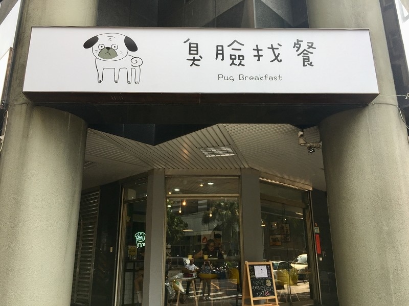 【板橋｜江子翠站】臭臉找餐 PugBreakfast＿早餐來點不一樣的菠蘿堡＿帶著萌寵來店裡郊遊吧