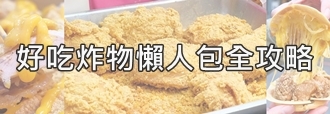 做食豔脆皮煎餃。隱密到走過路過讓你立馬就錯過，隱藏版冰花脆皮煎餃，明太子、蔥多多，還有創意章魚燒！ @蹦啾♥謝蘿莉 La vie heureuse