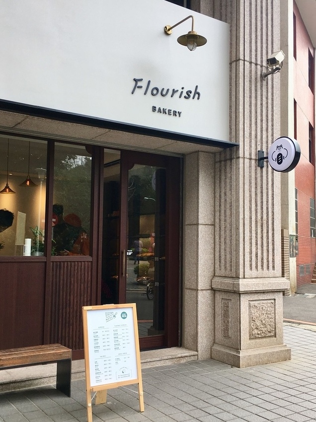 【板橋|江子翠站】FlourishBakery 花咲_個性的檸檬美式_有顆粒的蘋果肉桂拿鐵