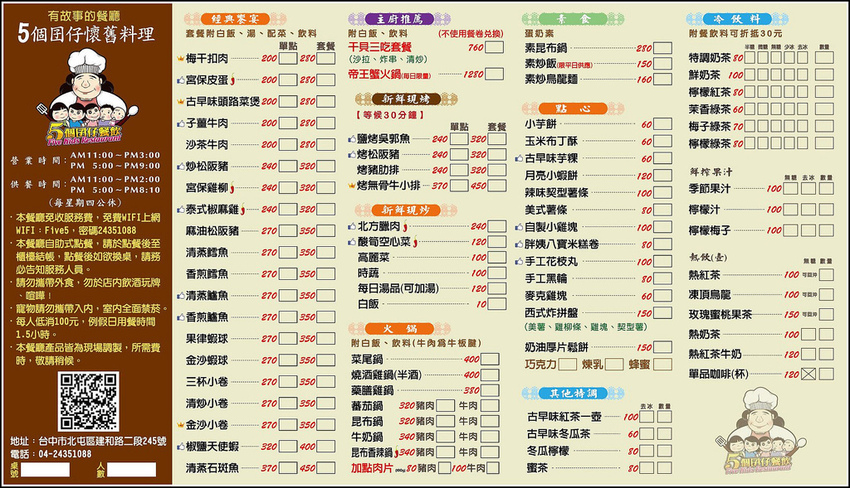 5個囝仔菜單