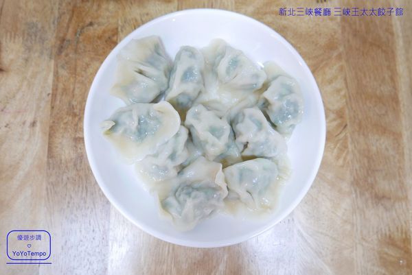 【新北三峽餐廳】三峽王太太餃子館,有美味水餃,還有販售生水餃帶美味回家煮|三峽老街美食_YoYoTempo優遊步調_image013.jpg
