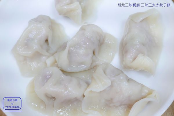 【新北三峽餐廳】三峽王太太餃子館,有美味水餃,還有販售生水餃帶美味回家煮|三峽老街美食_YoYoTempo優遊步調_image015.jpg