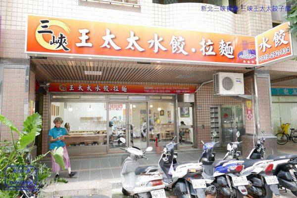 【新北三峽餐廳】三峽王太太餃子館,有美味水餃,還有販售生水餃帶美味回家煮|三峽老街美食_YoYoTempo優遊步調_image021.jpg