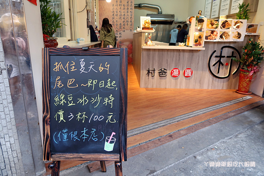 新竹湯圓推薦｜村爸湯圓，傳承三代的好味道！包餡鹹湯圓、杏仁豆腐冰、剉冰、甜湯
